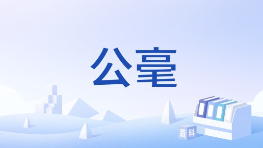 公毫