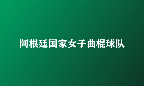 阿根廷国家女子曲棍球队