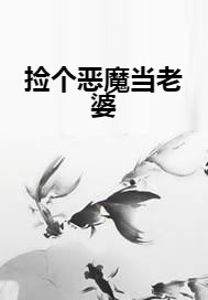 捡个恶魔当老婆