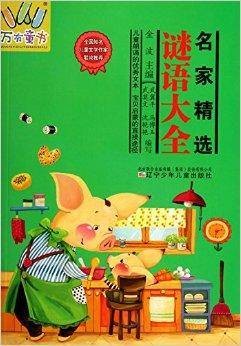 名家精选谜语大全/万有童书