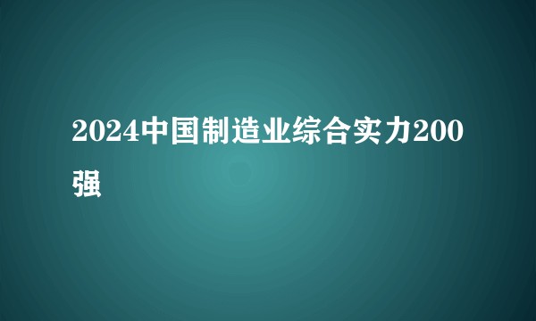 2024中国制造业综合实力200强