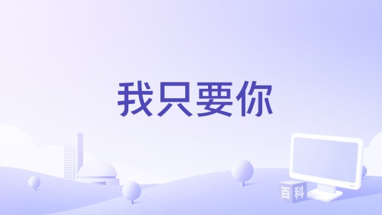 我只要你（金久哲 /杨梓演唱的歌曲）