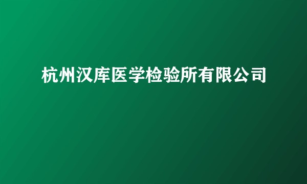 杭州汉库医学检验所有限公司