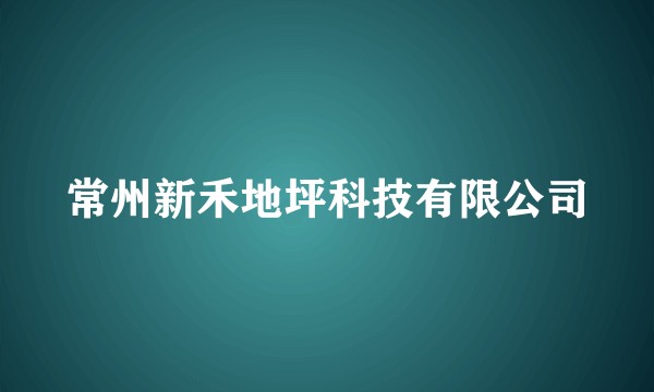常州新禾地坪科技有限公司