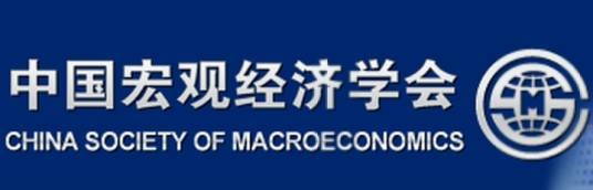 中国宏观经济学会