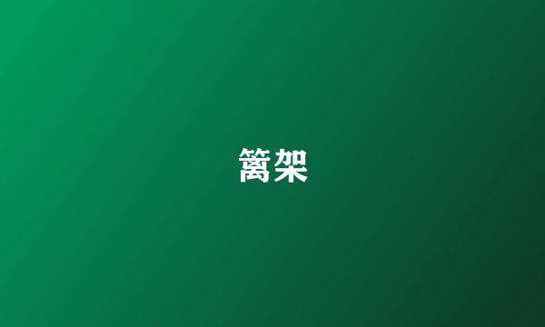 篱架