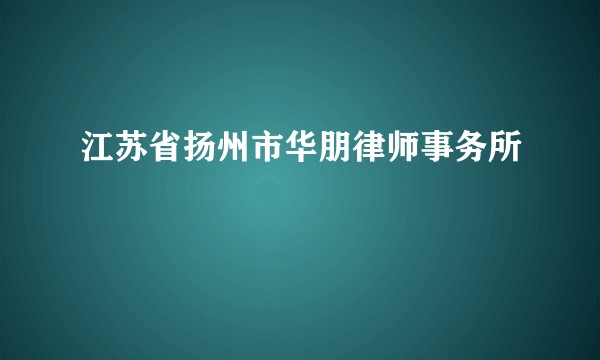 江苏省扬州市华朋律师事务所