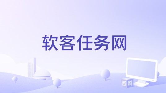 软客任务网