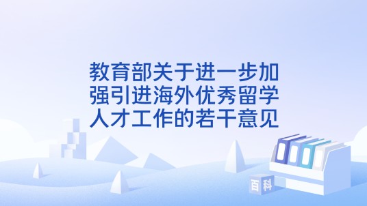 教育部关于进一步加强引进海外优秀留学人才工作的若干意见