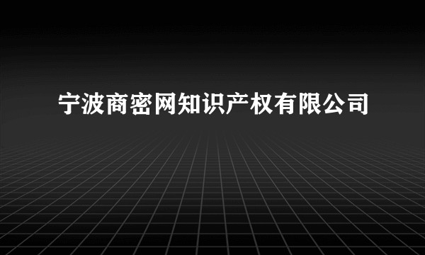 宁波商密网知识产权有限公司