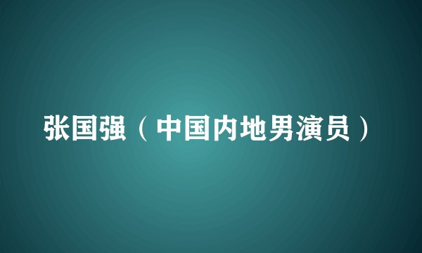 张国强（中国内地男演员）