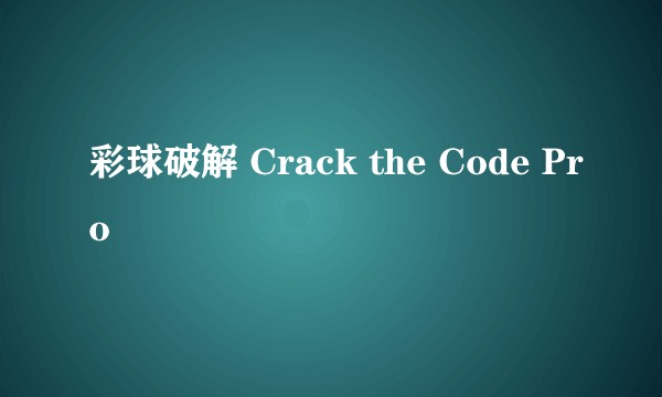 彩球破解 Crack the Code Pro