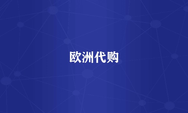 欧洲代购