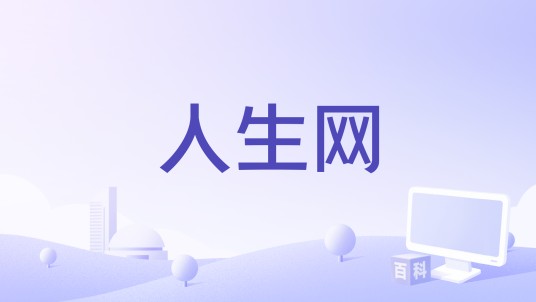 人生网