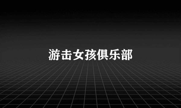 游击女孩俱乐部
