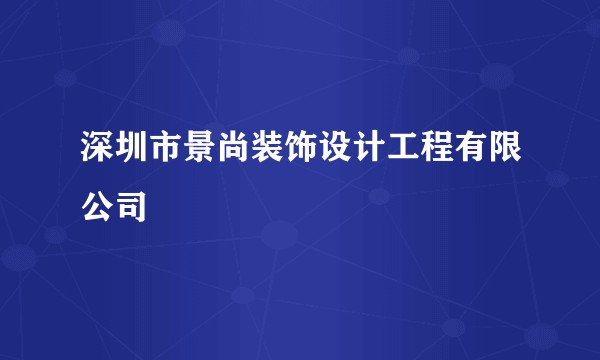 深圳市景尚装饰设计工程有限公司