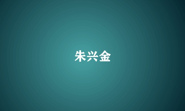 朱兴金
