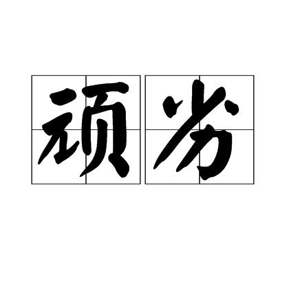 顽劣