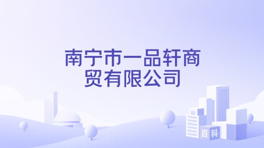 南宁市一品轩商贸有限公司