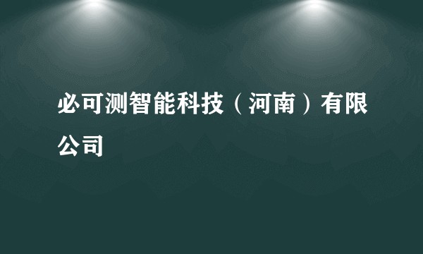 必可测智能科技（河南）有限公司