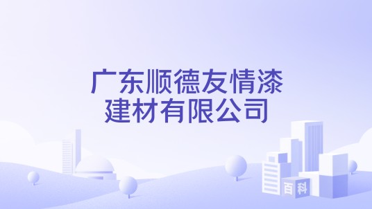 广东顺德友情漆建材有限公司