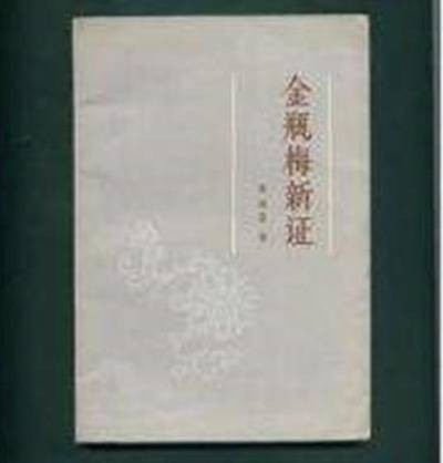 金瓶梅新证
