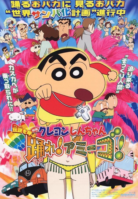 蜡笔小新：呼唤传说！跳舞吧！朋友！