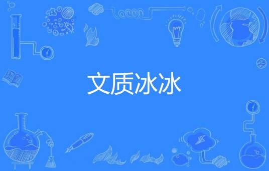 文质冰冰