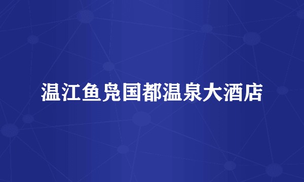 温江鱼凫国都温泉大酒店