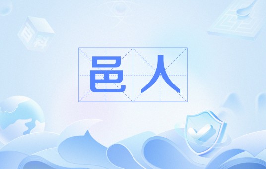邑人（《聊斋志异》篇目）