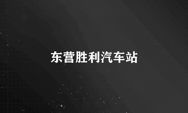 东营胜利汽车站