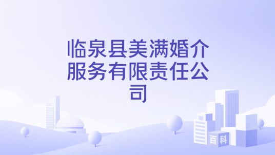 临泉县美满婚介服务有限责任公司