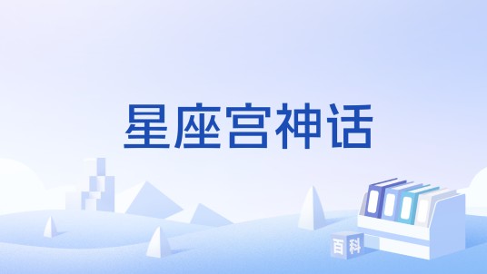 星座宫神话（寺田宪史编剧的动画作品）