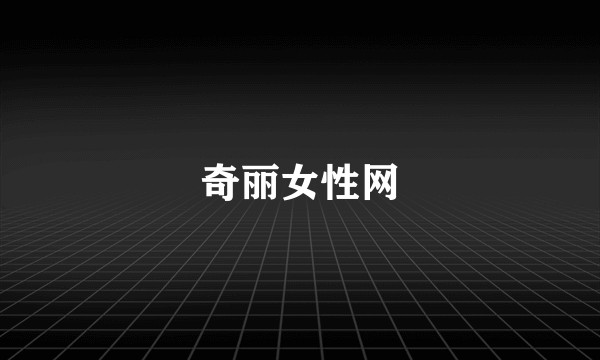 奇丽女性网