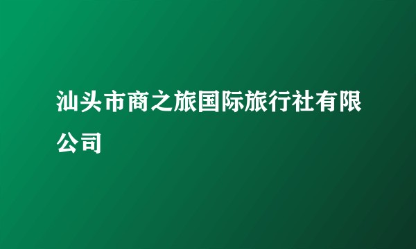 汕头市商之旅国际旅行社有限公司