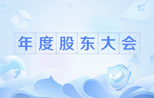 年度股东大会