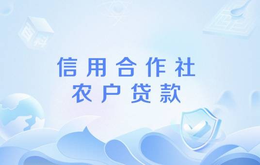 信用合作社农户贷款