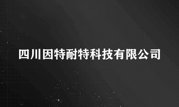 四川因特耐特科技有限公司