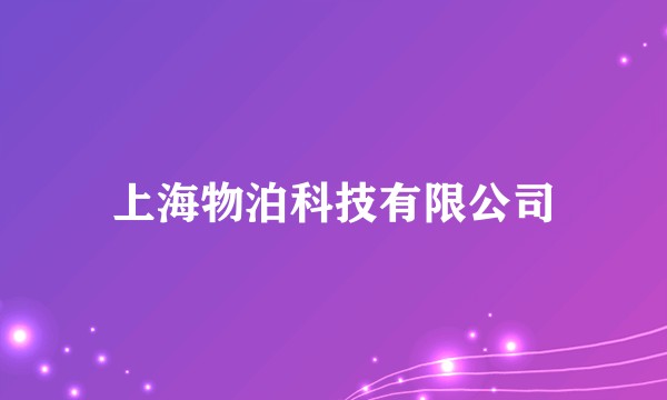 上海物泊科技有限公司
