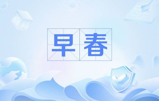 早春（唐代畅诸诗作）