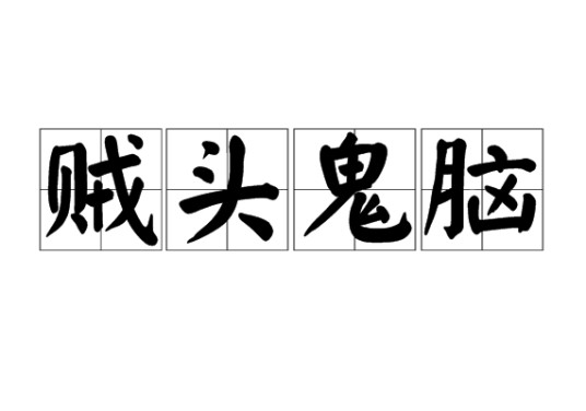 贼头鬼脑