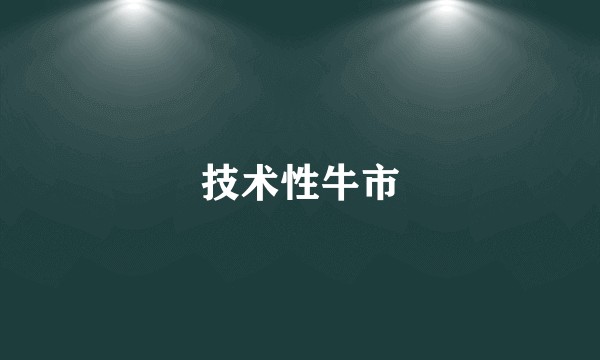 技术性牛市