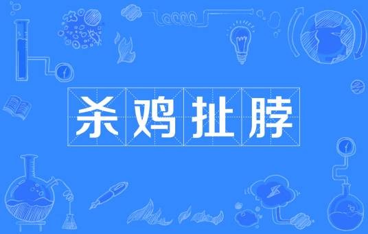 杀鸡扯脖