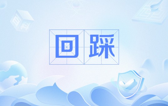 回踩