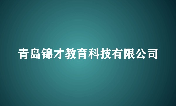 青岛锦才教育科技有限公司