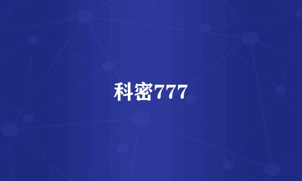 科密777