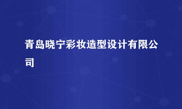青岛晓宁彩妆造型设计有限公司