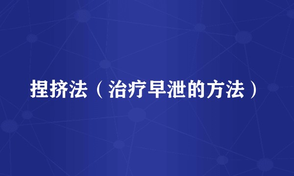 捏挤法（治疗早泄的方法）