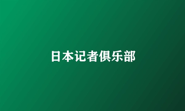 日本记者俱乐部