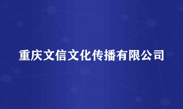 重庆文信文化传播有限公司